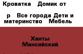 Кроватка – Домик от 13000 р - Все города Дети и материнство » Мебель   . Ханты-Мансийский